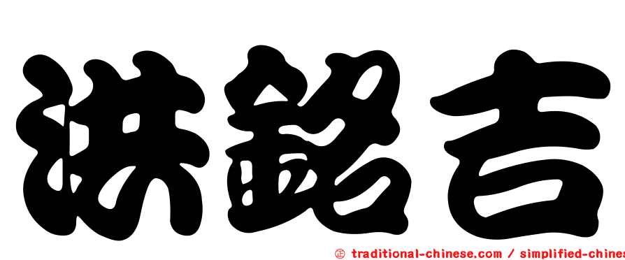 洪銘吉