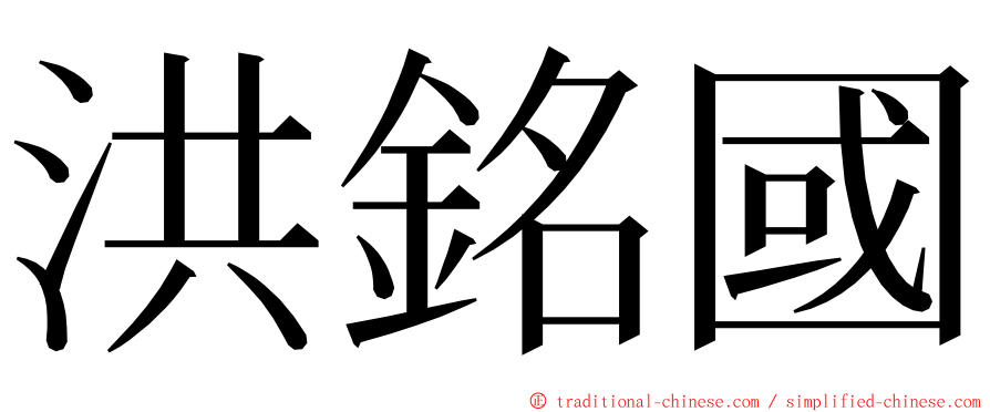 洪銘國 ming font