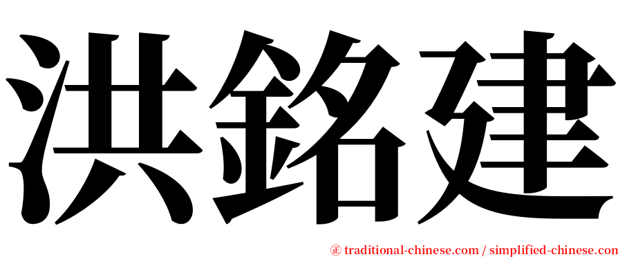 洪銘建 serif font