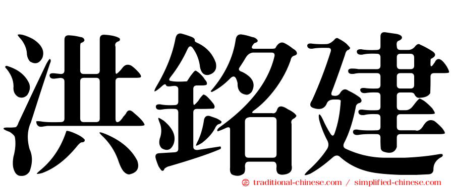 洪銘建
