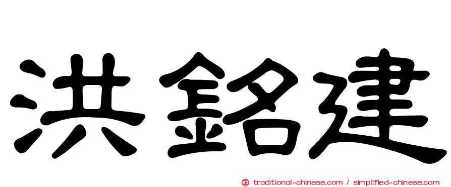 洪銘建