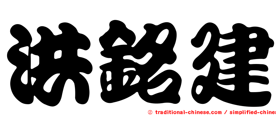 洪銘建