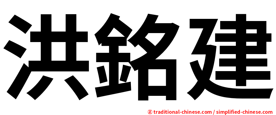 洪銘建