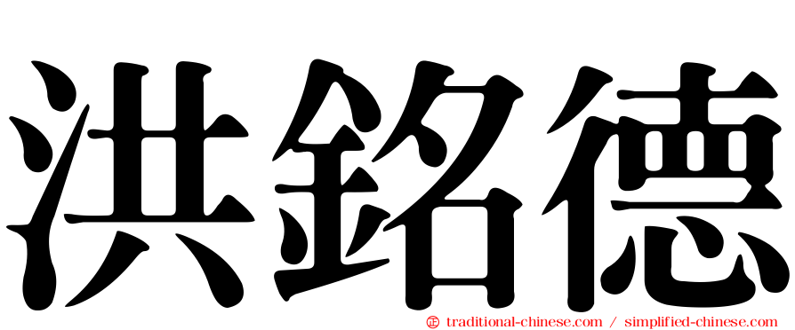 洪銘德