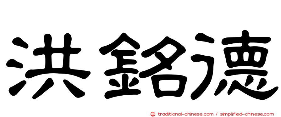 洪銘德