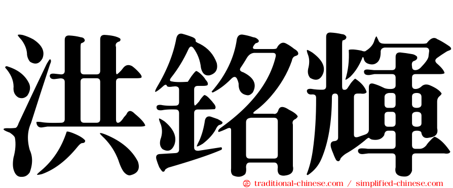 洪銘輝
