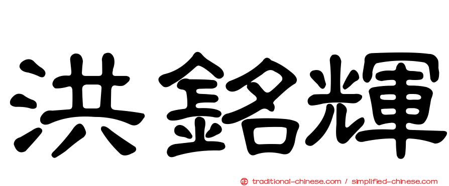 洪銘輝