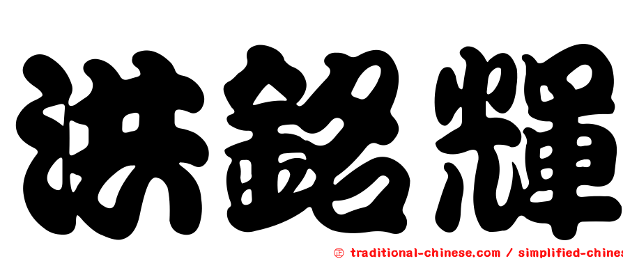 洪銘輝