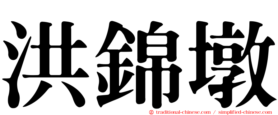 洪錦墩