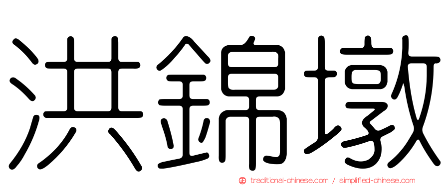 洪錦墩