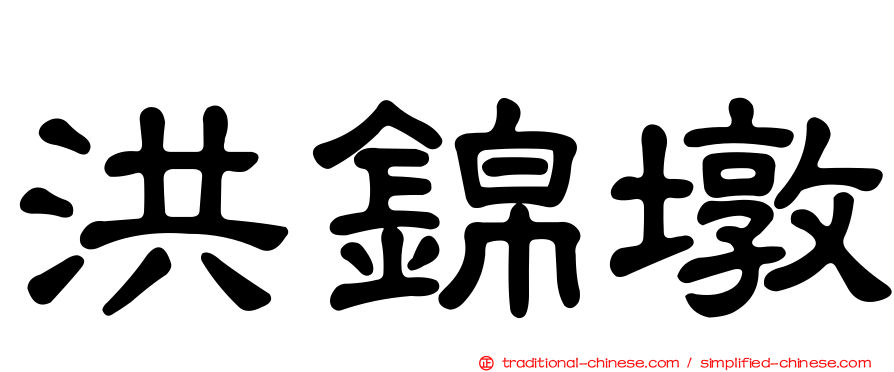洪錦墩
