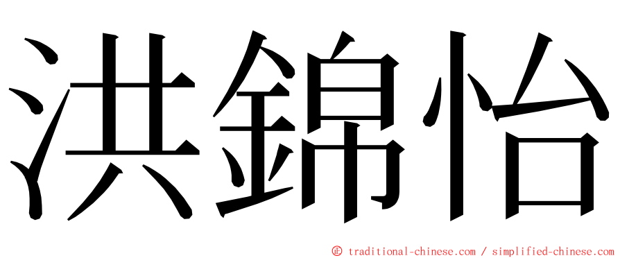 洪錦怡 ming font