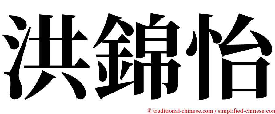 洪錦怡 serif font
