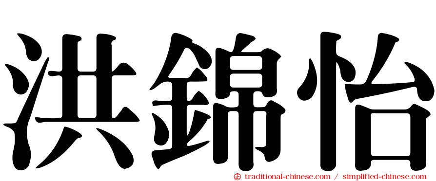 洪錦怡