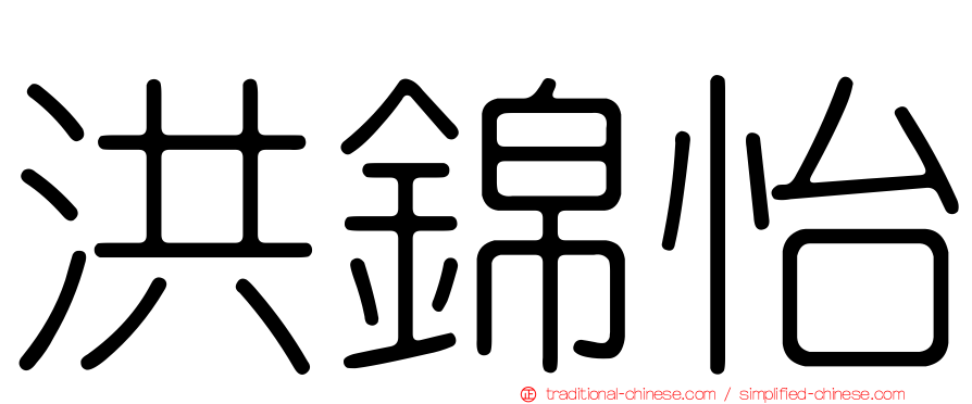 洪錦怡