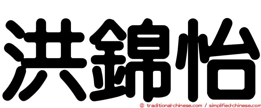 洪錦怡