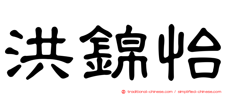 洪錦怡