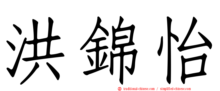 洪錦怡