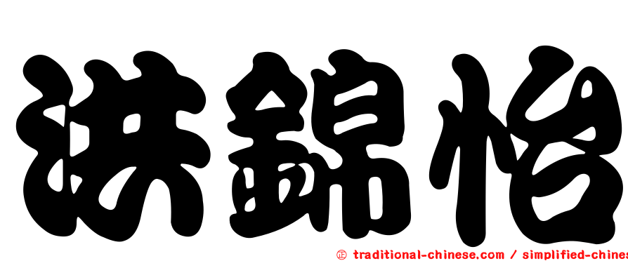 洪錦怡
