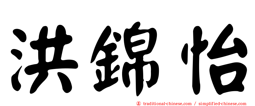 洪錦怡