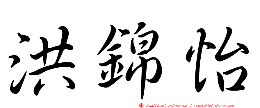 洪錦怡