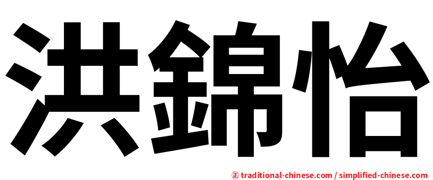 洪錦怡