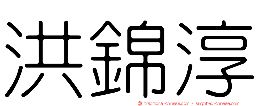 洪錦淳