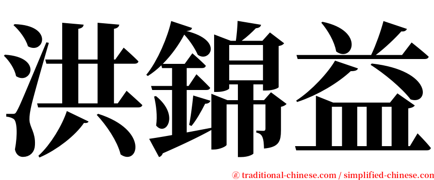 洪錦益 serif font