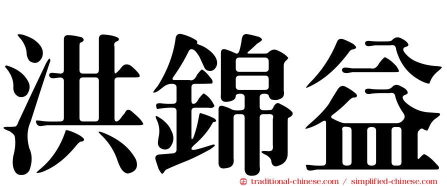 洪錦益