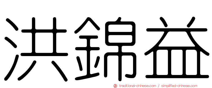 洪錦益