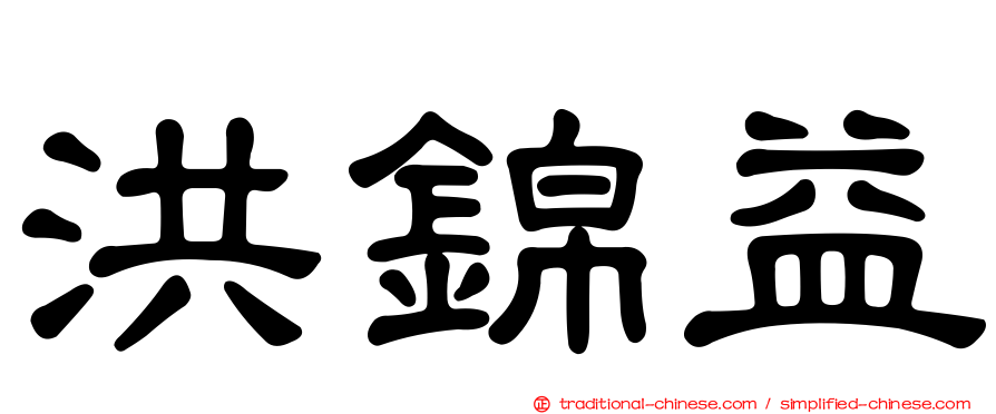 洪錦益