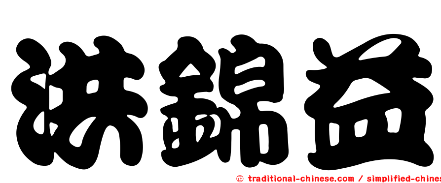 洪錦益