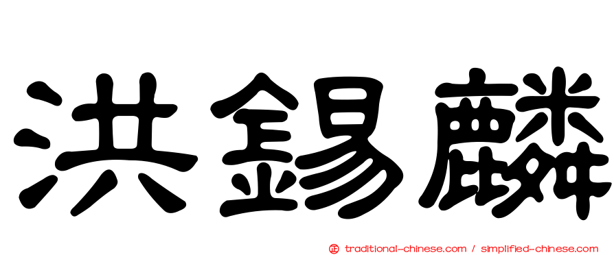 洪錫麟