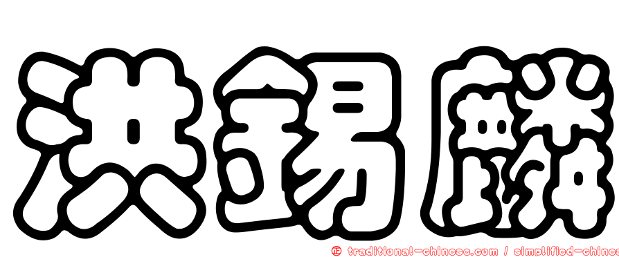 洪錫麟
