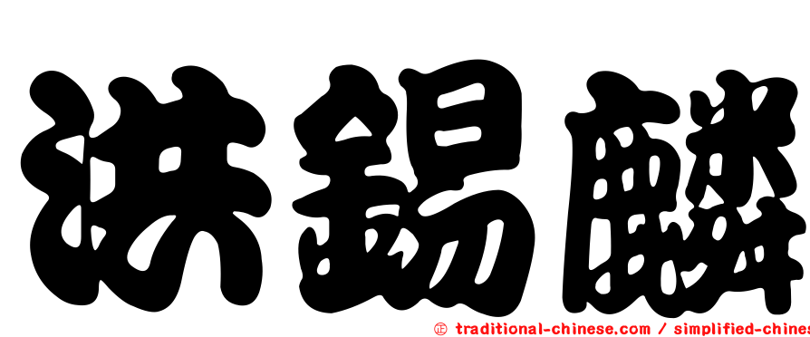 洪錫麟