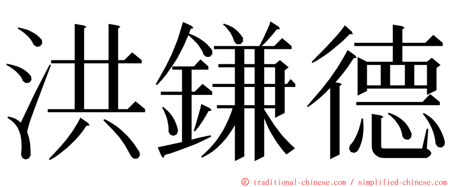 洪鎌德 ming font