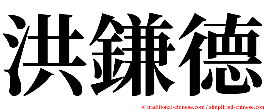 洪鎌德 serif font