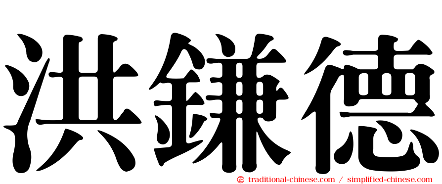 洪鎌德