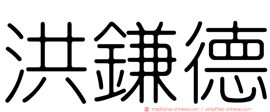 洪鎌德