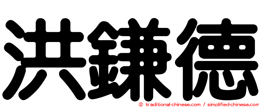 洪鎌德