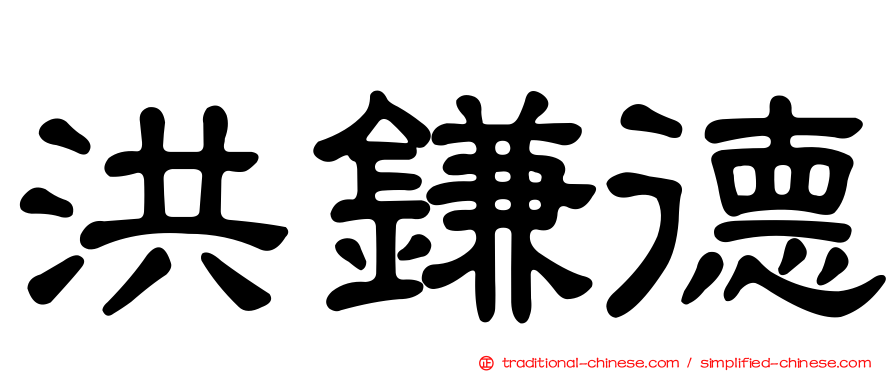 洪鎌德