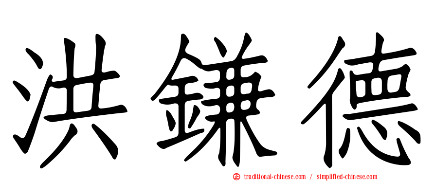 洪鎌德