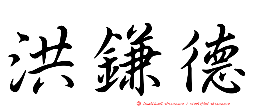 洪鎌德