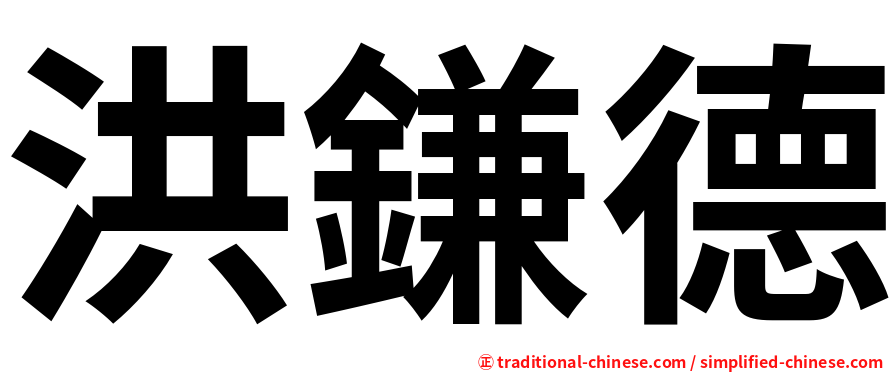 洪鎌德