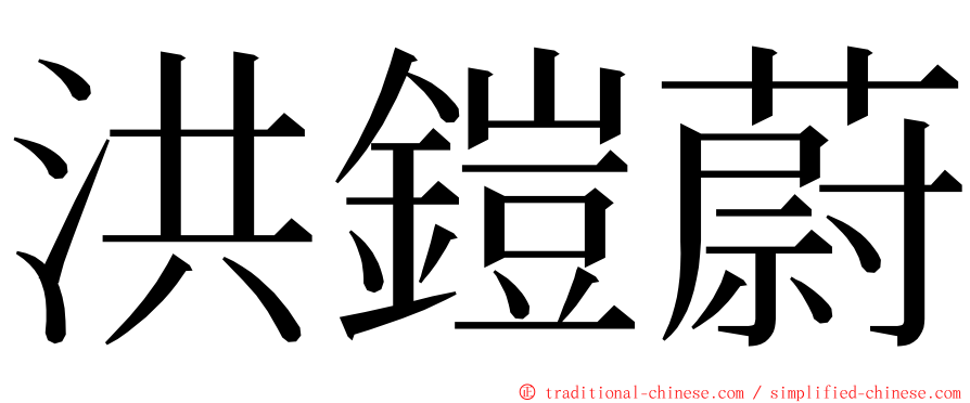 洪鎧蔚 ming font