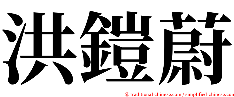 洪鎧蔚 serif font
