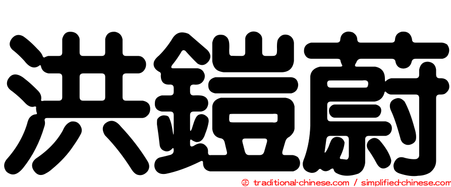 洪鎧蔚