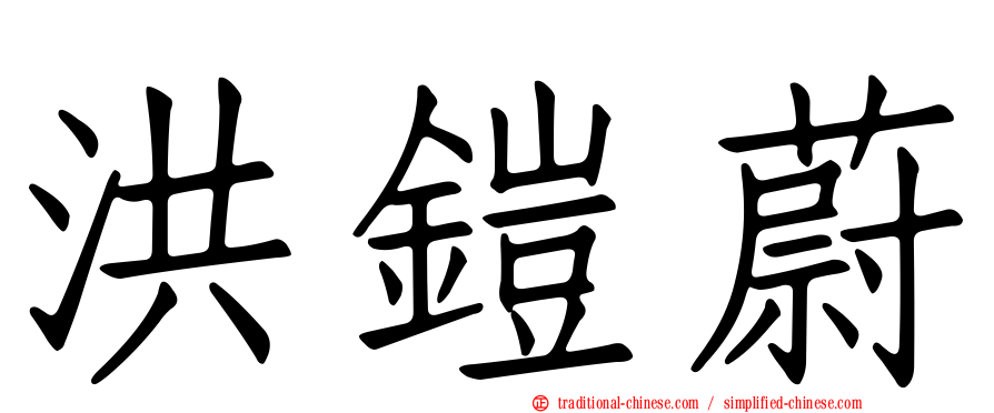 洪鎧蔚