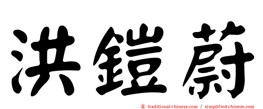 洪鎧蔚