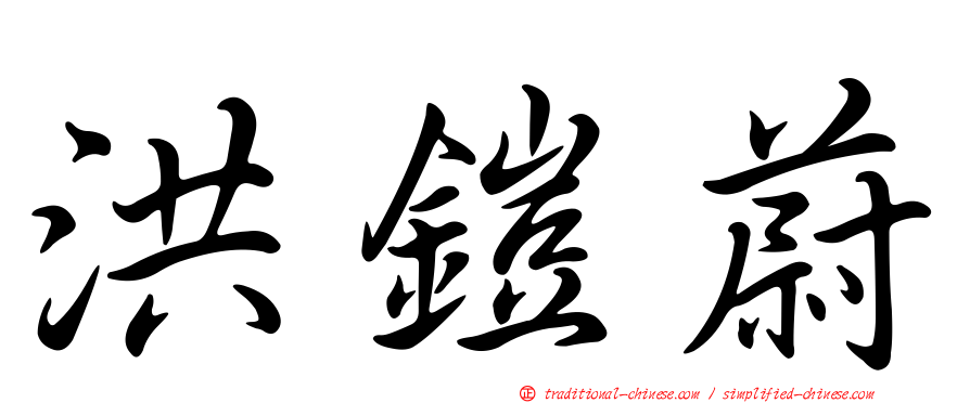 洪鎧蔚